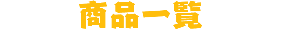 商品一覧